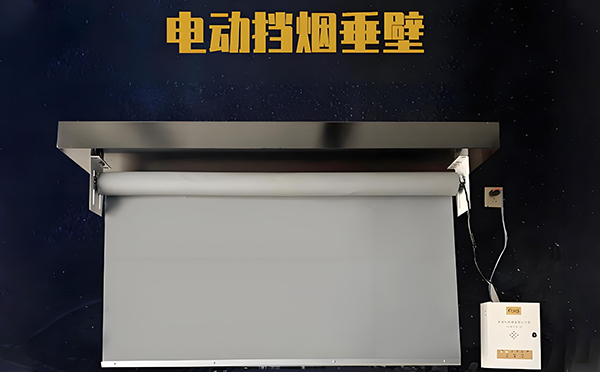陇县电动挡烟垂壁